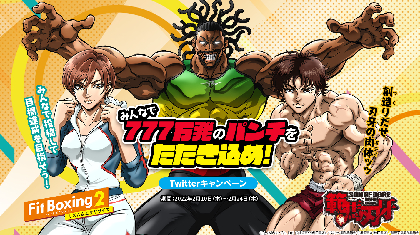 ゲーム『Fit Boxing 2』×アニメ『範馬刃牙』コラボキャンペーン開催