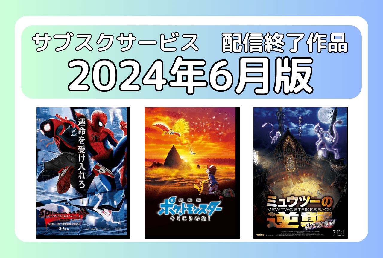 6月のサブスク配信が終了してしまう作品まとめ｜ネトフリ、アマプラ、ｄアニメ、U-NEXT