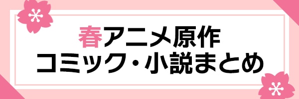 アニメイト通販春アニメ書籍まとめ