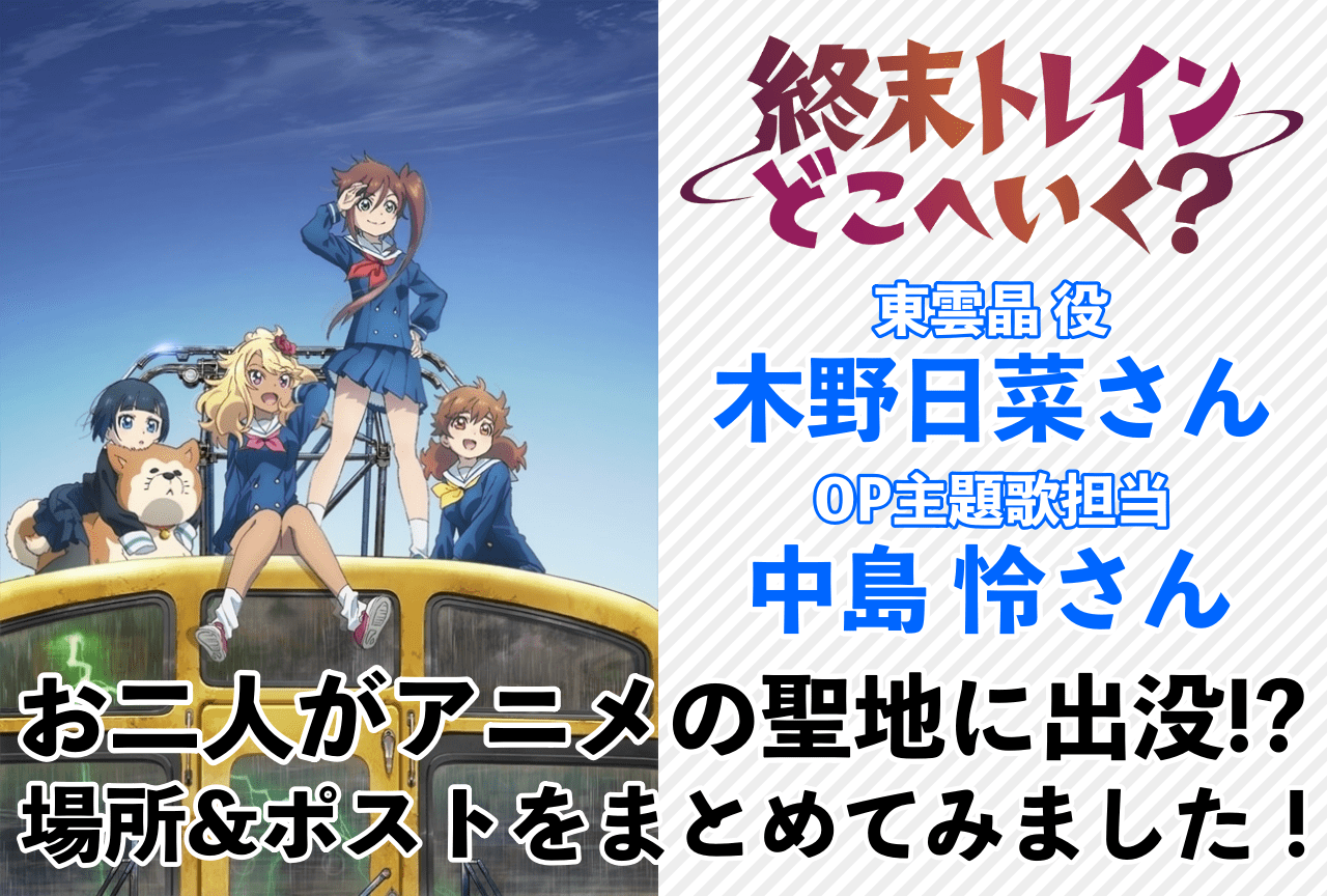 『終末トレインどこへいく？』聖地巡礼ポイントまとめ！