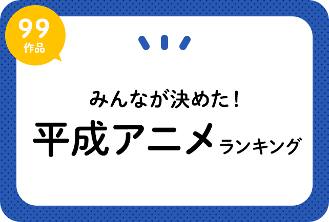 平成アニメランキング