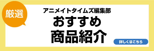 編集部おすすめグッズ紹介