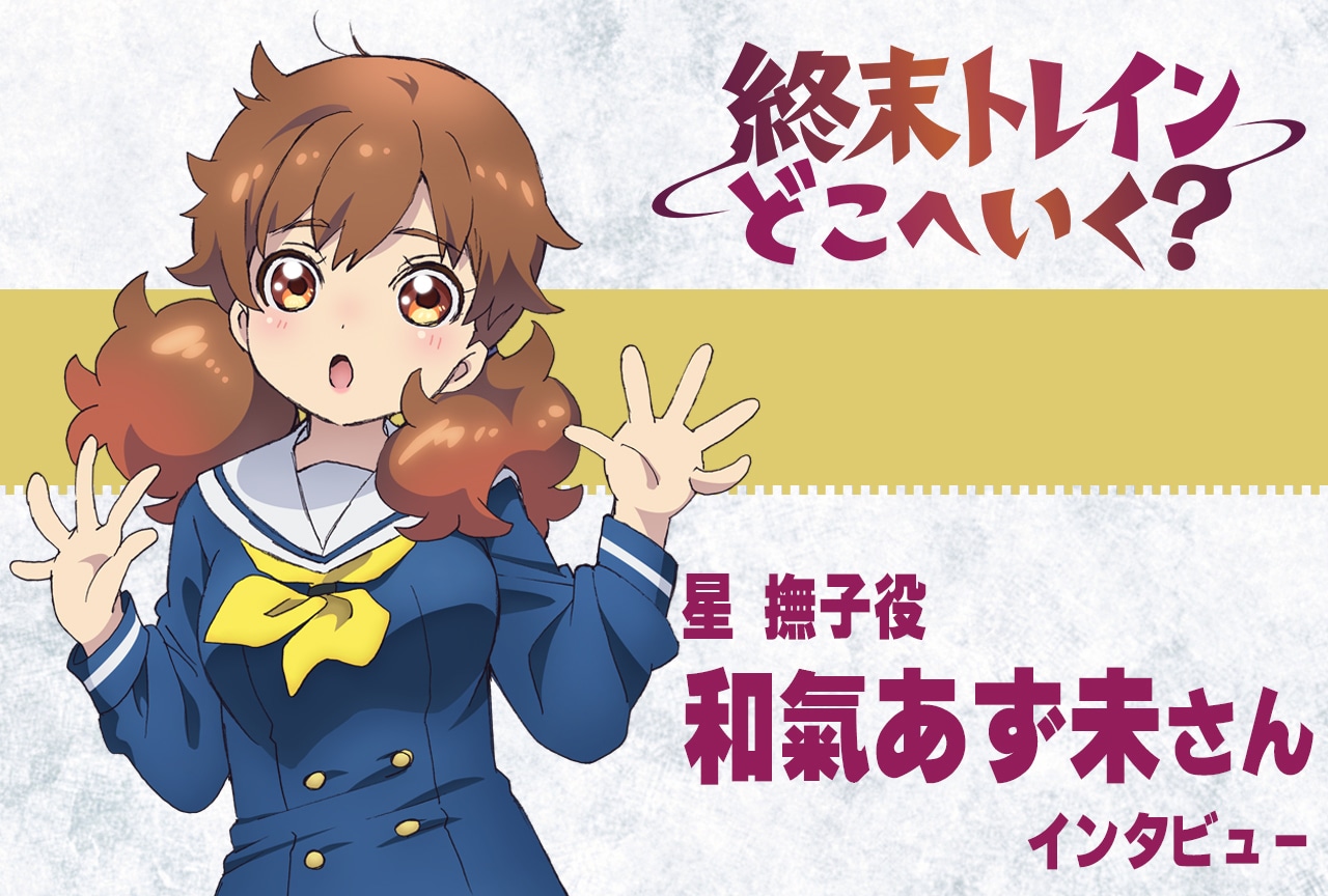 春アニメ『終末トレインどこへいく？』和氣あず未が語る作品の世界観と魅力