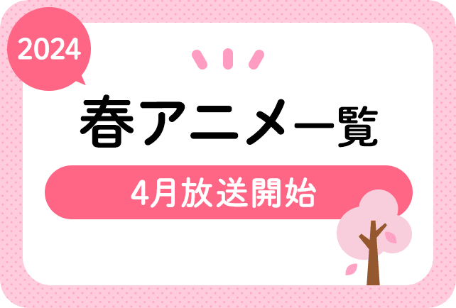 2024年春アニメ一覧 4月放送開始